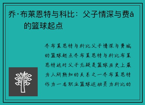 乔·布莱恩特与科比：父子情深与费城的篮球起点