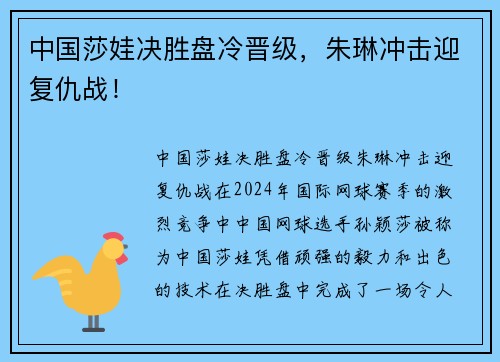 中国莎娃决胜盘冷晋级，朱琳冲击迎复仇战！