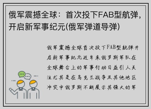 俄军震撼全球：首次投下FAB型航弹，开启新军事纪元(俄军弹道导弹)