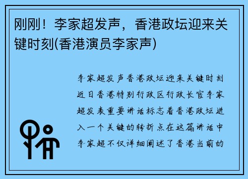 刚刚！李家超发声，香港政坛迎来关键时刻(香港演员李家声)