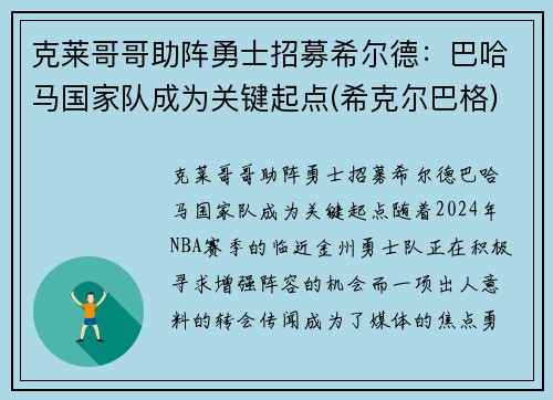 克莱哥哥助阵勇士招募希尔德：巴哈马国家队成为关键起点(希克尔巴格)