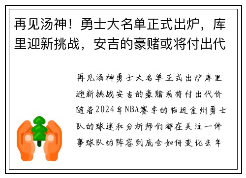 再见汤神！勇士大名单正式出炉，库里迎新挑战，安吉的豪赌或将付出代价