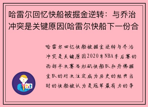 哈雷尔回忆快船被掘金逆转：与乔治冲突是关键原因(哈雷尔快船下一份合同)