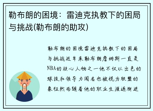 勒布朗的困境：雷迪克执教下的困局与挑战(勒布朗的助攻)