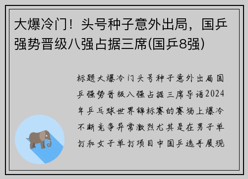 大爆冷门！头号种子意外出局，国乒强势晋级八强占据三席(国乒8强)