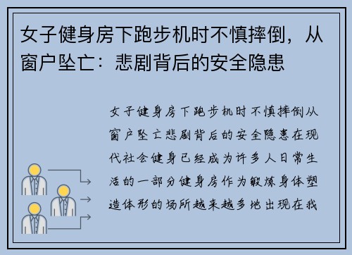 女子健身房下跑步机时不慎摔倒，从窗户坠亡：悲剧背后的安全隐患