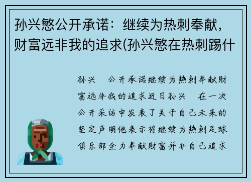 孙兴慜公开承诺：继续为热刺奉献，财富远非我的追求(孙兴慜在热刺踢什么位置)
