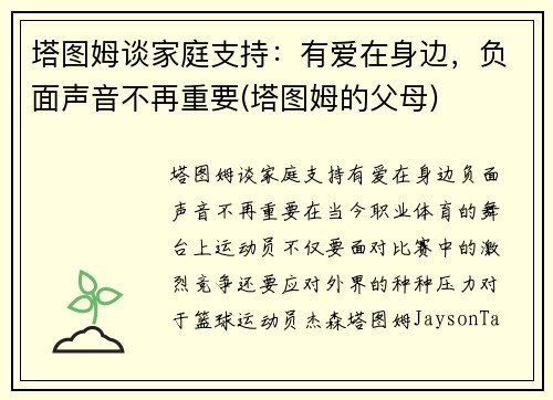 塔图姆谈家庭支持：有爱在身边，负面声音不再重要(塔图姆的父母)