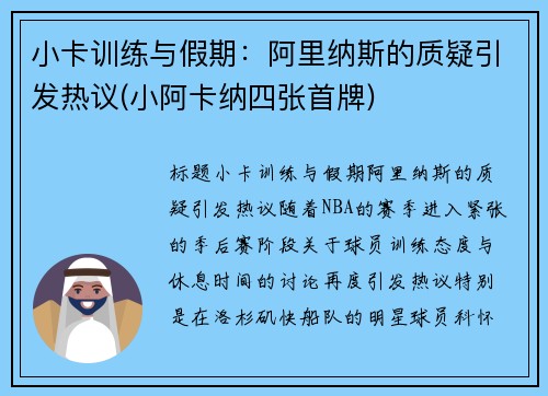 小卡训练与假期：阿里纳斯的质疑引发热议(小阿卡纳四张首牌)