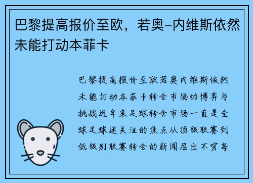 巴黎提高报价至欧，若奥-内维斯依然未能打动本菲卡