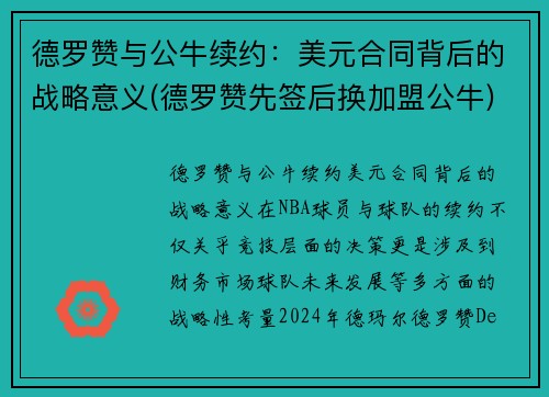 德罗赞与公牛续约：美元合同背后的战略意义(德罗赞先签后换加盟公牛)