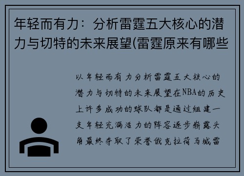 年轻而有力：分析雷霆五大核心的潜力与切特的未来展望(雷霆原来有哪些球员)