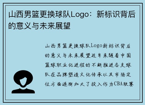 山西男篮更换球队Logo：新标识背后的意义与未来展望