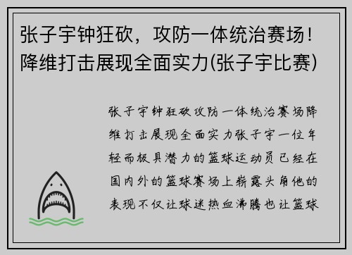 张子宇钟狂砍，攻防一体统治赛场！降维打击展现全面实力(张子宇比赛)