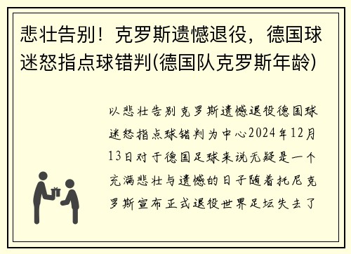悲壮告别！克罗斯遗憾退役，德国球迷怒指点球错判(德国队克罗斯年龄)