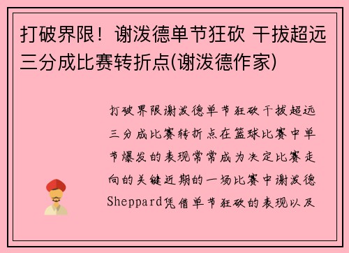 打破界限！谢泼德单节狂砍 干拔超远三分成比赛转折点(谢泼德作家)