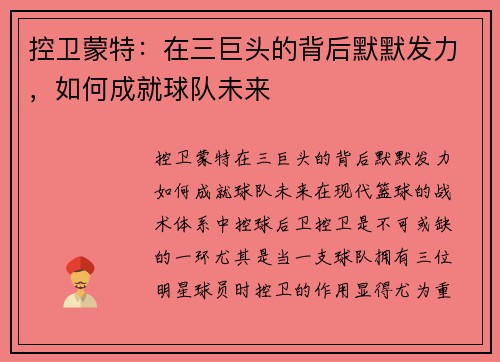 控卫蒙特：在三巨头的背后默默发力，如何成就球队未来