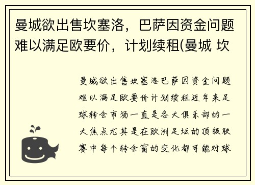 曼城欲出售坎塞洛，巴萨因资金问题难以满足欧要价，计划续租(曼城 坎塞洛)