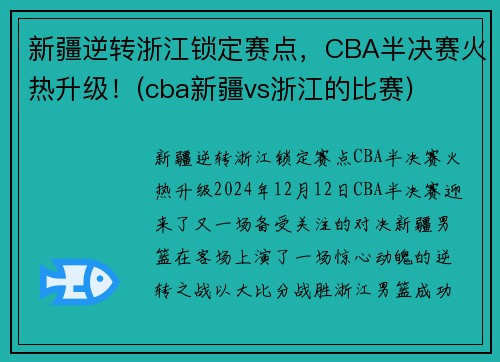 新疆逆转浙江锁定赛点，CBA半决赛火热升级！(cba新疆vs浙江的比赛)
