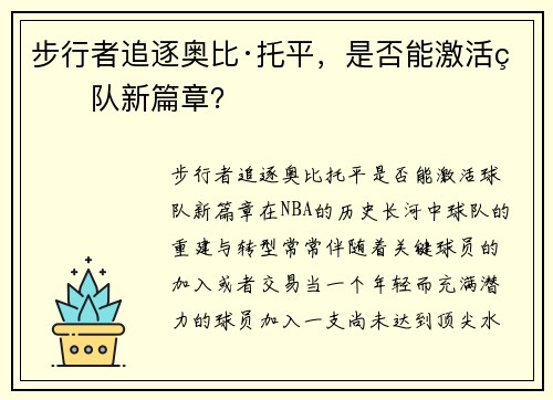 步行者追逐奥比·托平，是否能激活球队新篇章？