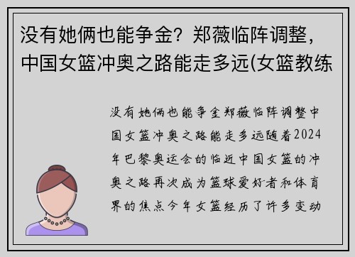 没有她俩也能争金？郑薇临阵调整，中国女篮冲奥之路能走多远(女篮教练郑薇个人资料)