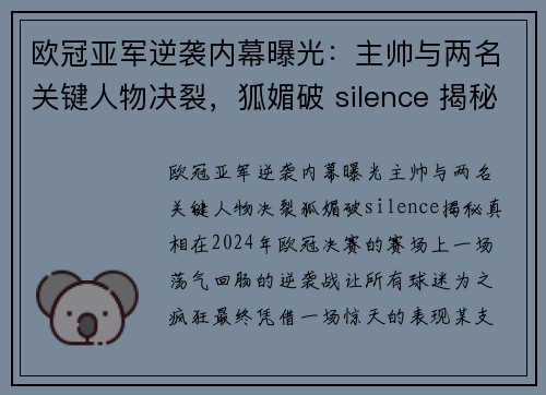 欧冠亚军逆袭内幕曝光：主帅与两名关键人物决裂，狐媚破 silence 揭秘真相