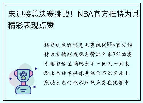 朱迎接总决赛挑战！NBA官方推特为其精彩表现点赞