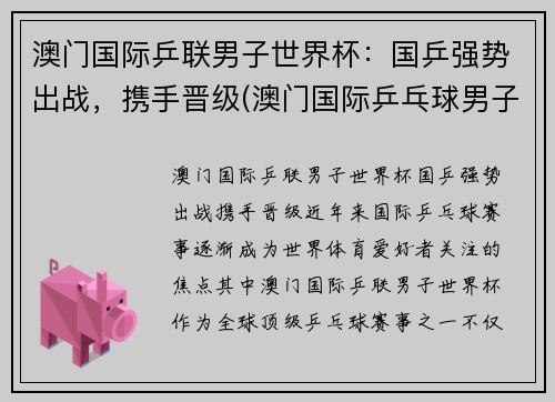 澳门国际乒联男子世界杯：国乒强势出战，携手晋级(澳门国际乒乓球男子决赛)