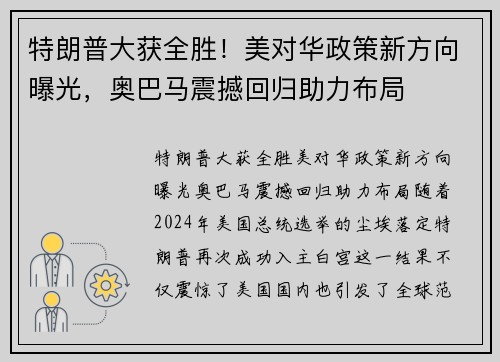 特朗普大获全胜！美对华政策新方向曝光，奥巴马震撼回归助力布局
