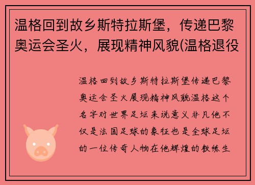 温格回到故乡斯特拉斯堡，传递巴黎奥运会圣火，展现精神风貌(温格退役告别)