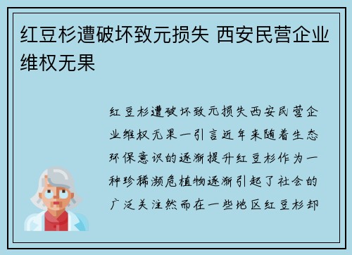 红豆杉遭破坏致元损失 西安民营企业维权无果