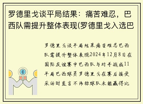 罗德里戈谈平局结果：痛苦难忍，巴西队需提升整体表现(罗德里戈入选巴西国家队)