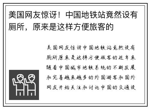 美国网友惊讶！中国地铁站竟然设有厕所，原来是这样方便旅客的