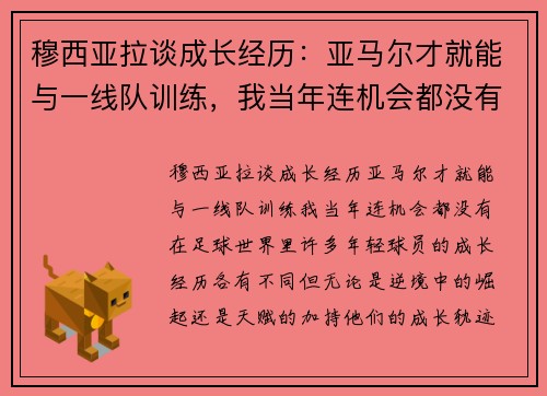 穆西亚拉谈成长经历：亚马尔才就能与一线队训练，我当年连机会都没有