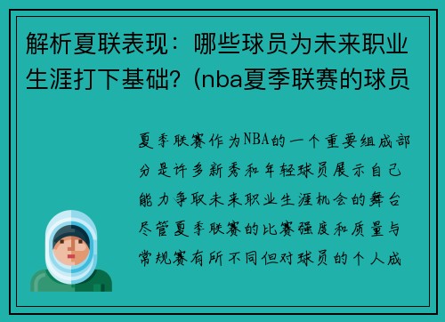 解析夏联表现：哪些球员为未来职业生涯打下基础？(nba夏季联赛的球员)