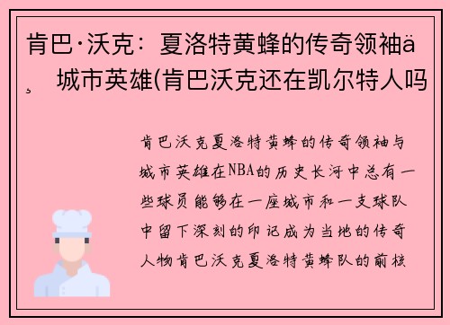 肯巴·沃克：夏洛特黄蜂的传奇领袖与城市英雄(肯巴沃克还在凯尔特人吗)