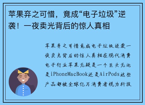 苹果弃之可惜，竟成“电子垃圾”逆袭！一夜卖光背后的惊人真相