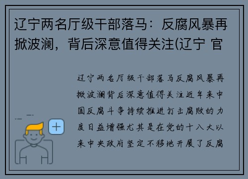 辽宁两名厅级干部落马：反腐风暴再掀波澜，背后深意值得关注(辽宁 官员)