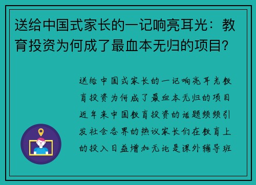 送给中国式家长的一记响亮耳光：教育投资为何成了最血本无归的项目？