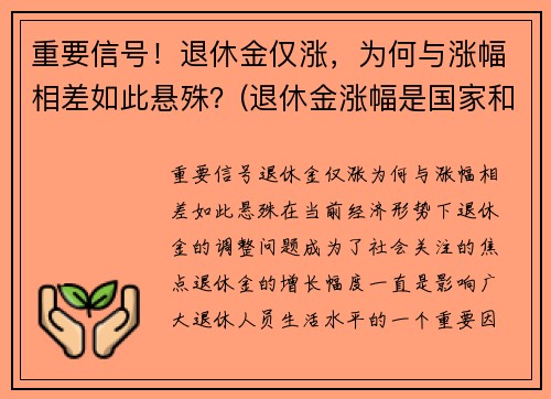重要信号！退休金仅涨，为何与涨幅相差如此悬殊？(退休金涨幅是国家和每个省都给补贴吗)