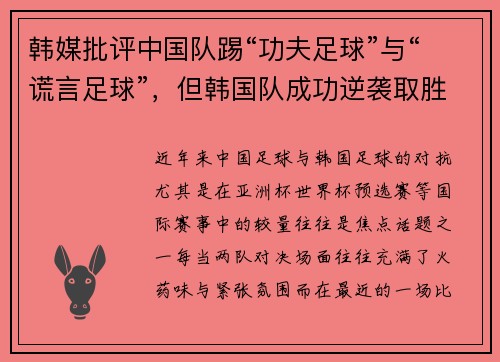 韩媒批评中国队踢“功夫足球”与“谎言足球”，但韩国队成功逆袭取胜