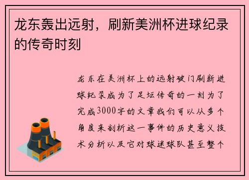 龙东轰出远射，刷新美洲杯进球纪录的传奇时刻
