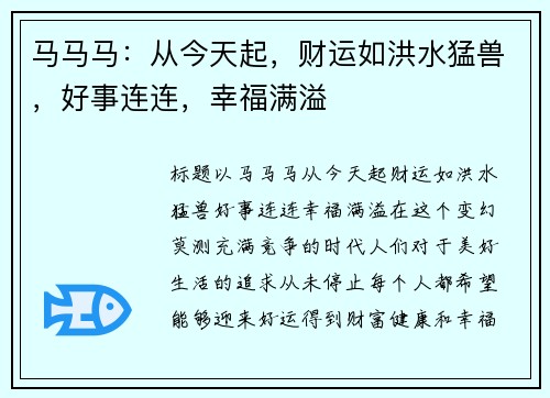 马马马：从今天起，财运如洪水猛兽，好事连连，幸福满溢