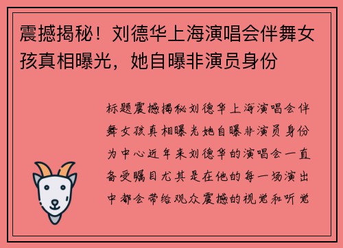 震撼揭秘！刘德华上海演唱会伴舞女孩真相曝光，她自曝非演员身份