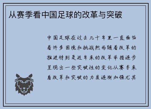 从赛季看中国足球的改革与突破