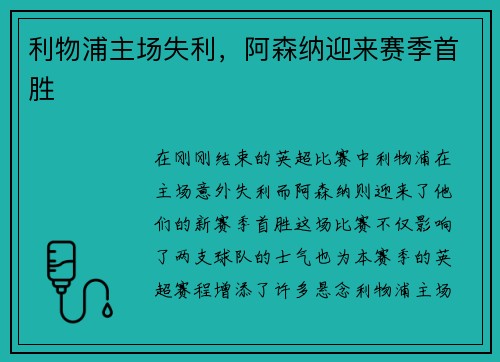 利物浦主场失利，阿森纳迎来赛季首胜