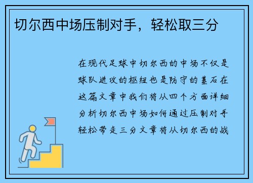 切尔西中场压制对手，轻松取三分