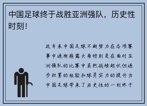 中国足球终于战胜亚洲强队，历史性时刻！