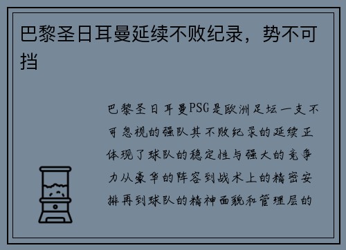 巴黎圣日耳曼延续不败纪录，势不可挡