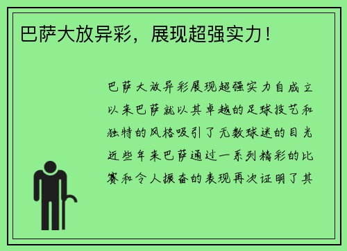 巴萨大放异彩，展现超强实力！